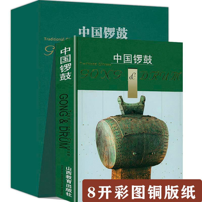 中国锣鼓（盒装函装硬精装8开本）中国民间乐器民族乐器音乐吹打乐唢呐乐谱花鼓锣鼓概论书籍