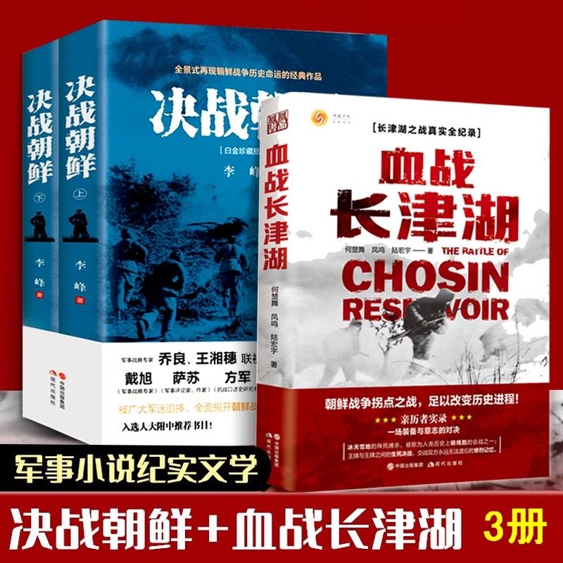 【3册】血战长津湖+决战朝鲜 （上下册）书籍