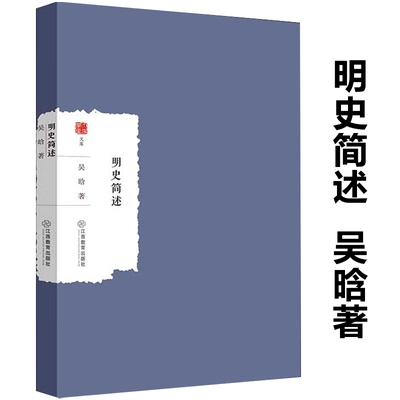 明史简述大家学术文库吴晗