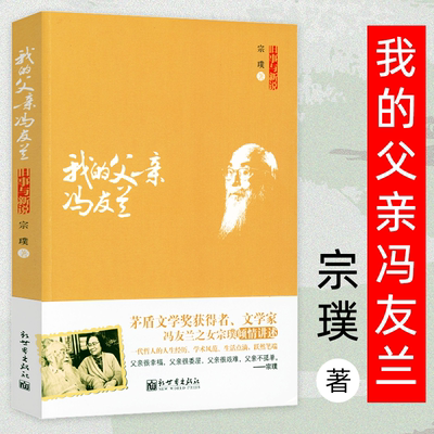 我的父亲冯友兰：旧事与新说冯友兰之女宗璞讲述一代哲人冯友兰的人生经历及中国现代哲学史创作思想纪实文学书籍