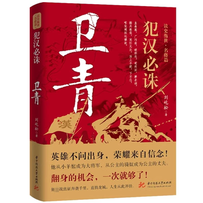 犯汉必诛：卫青传 刘屹松读史衡世名将篇大汉王朝历史人物传记书籍汉武大帝刘彻的大将军卫子夫霍去病