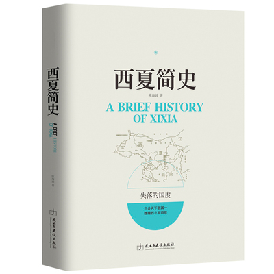 西夏简史历史学家中国历史读物