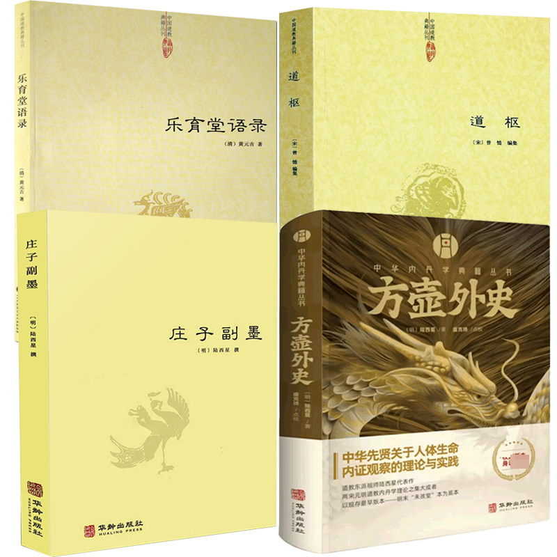 【4册】方壶外史+庄子副墨