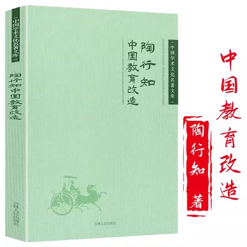 陶行知中国教育改造中国