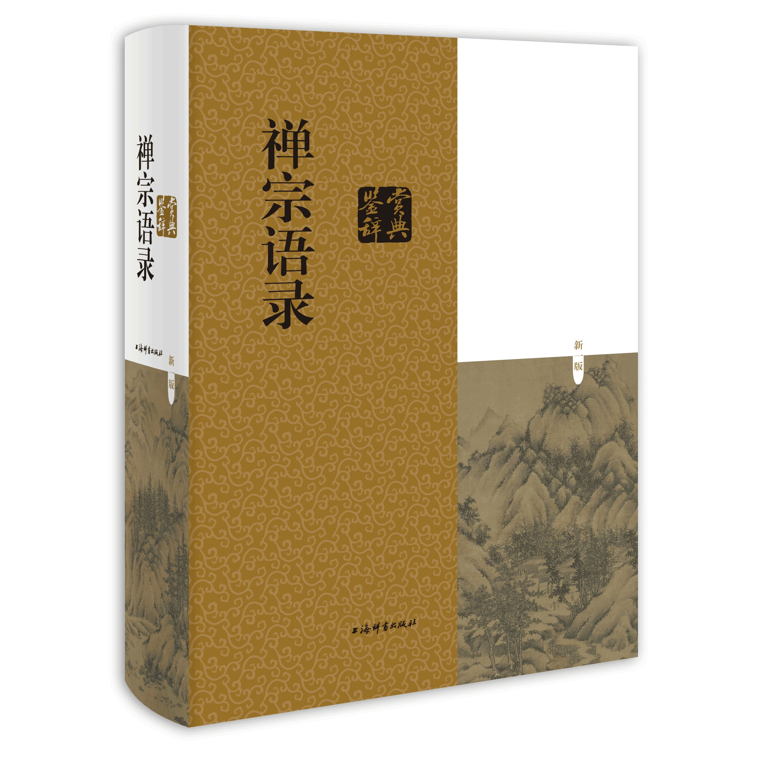 禅宗语录鉴赏辞典（精装新一版）上海辞书原文引自大藏经禅师哲学理论中国人生的智慧有注释佛学研究书籍