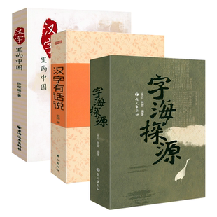 【3册】字海探源+汉字有话说+汉字里的中国 书籍