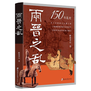 两晋150年残酷 两晋之乱 120年乱史 司马懿魏蜀吴三国归晋中国古代乱史系列醉罢君山讲透魏晋风度掩盖不住 历史书籍