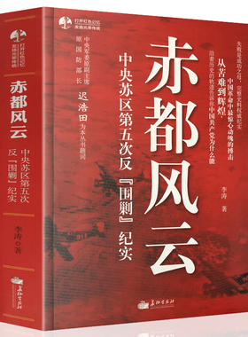 赤都风云 中央苏区第五次反围剿纪实李涛著历史故事红色湘江血泪经典政治军事百科大全党政书籍
