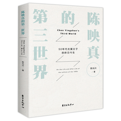 陈映真的第三世界50年代左翼分子