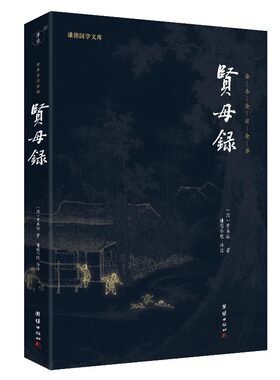 贤母录谦德国学文库全本全