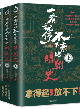 一看就停不下来的明朝史