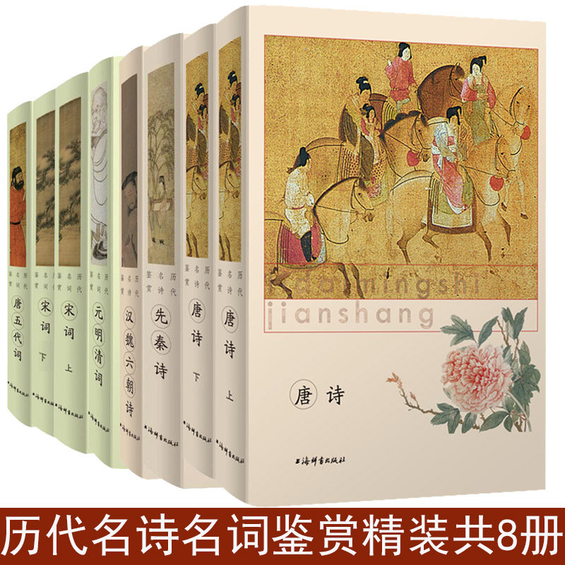 【精装共8册】历代名诗名词鉴赏：元明清词+宋词+唐五代词+先秦诗+唐诗+汉魏六朝诗 书籍