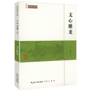 文心雕龙(崇文馆-民国国学文库)文心雕龙注校选注注义证译注解析书籍