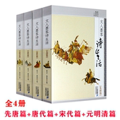 中国古诗词赏析历代诗苑佳话学古诗四时之诗唐诗宋词元 明清 文人墨客诗生活：先唐＋唐代＋宋代＋元 曲书籍 共4册