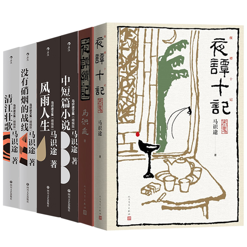 6册马识途文集夜谭十记夜谭续记中短篇小说风雨人生没有硝烟的战线清江壮歌代表作夜谭十记续记让子弹飞在地下龙门阵百岁拾忆作品