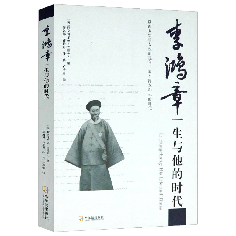 李鸿章一生与他的时代 以太平天国运动洋务运动中日甲午战争等为线索另类视角描述李鸿章传历史担当的一生书籍