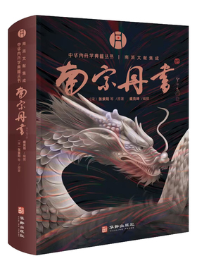 精装南宗丹书中华内丹学典籍丛书南派文献集成内丹古籍汇编张紫阳等著盛克琦编撰汇集悟真篇还源篇还丹复命篇金丹大成集等仙集汇集