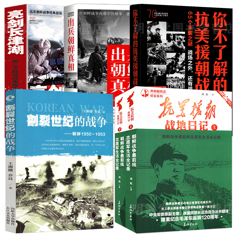 共6册抗美援朝战地日记朝鲜战争1950-1953亮剑长津湖板门店谈判纪实热战中的冷战朝鲜战争军事书籍中国军事红色经典纪实文学书籍-封面