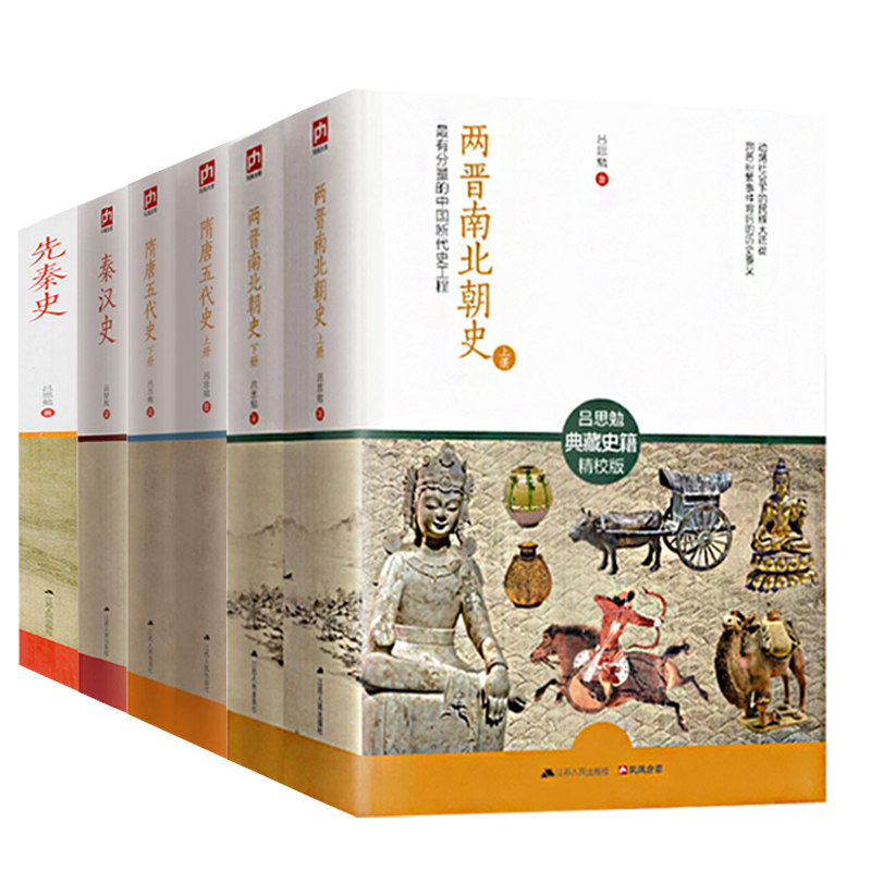 【6册】吕思勉历史作品:两晋南