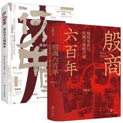 【2册】殷商六百年殷周