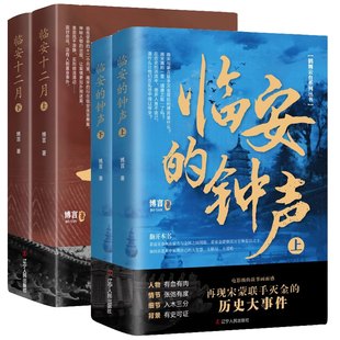 【全4册】临安的钟声+临安十二月 鹤舞云台系列丛书博言著历史小说书籍