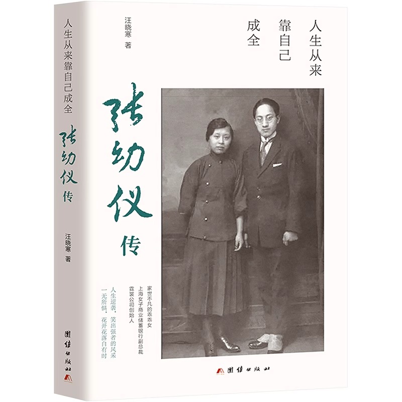 张幼仪传 人生从来靠自己成全汪晓寒著解读了张幼仪一分为二的人生民国企业才女张君劢之妹徐志摩原配妻子书籍