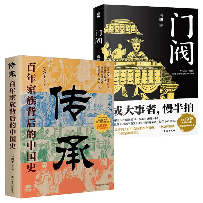 2册艾公子作品传承：百年家族背后的中国史+门阀 名门望族世家大族魏晋至隋唐琅琊王氏晚清名门李鸿章左宗棠杜氏兰陵萧氏家风书籍