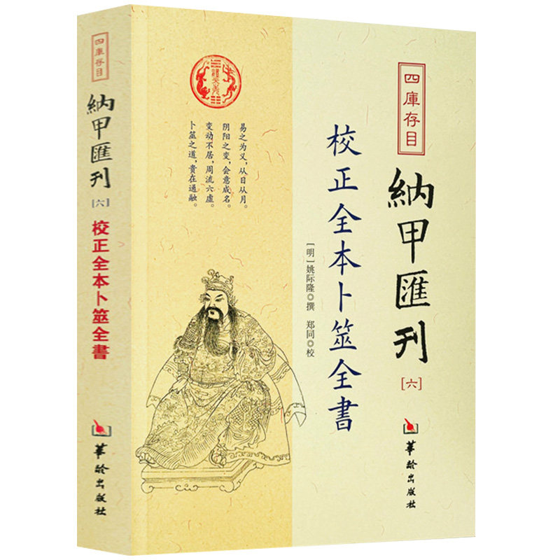 校正全本卜筮全书 四库存目-纳甲汇刊6书籍