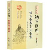 校正全本卜筮全书 纳甲汇刊6书籍 四库存目