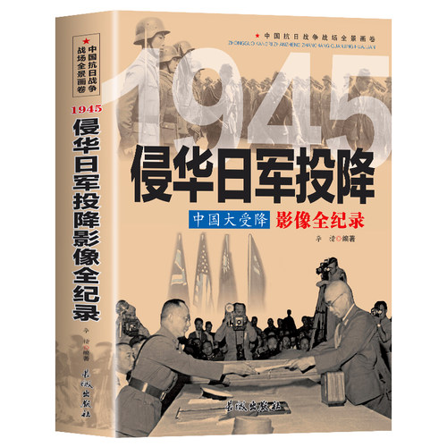 侵华日军投降影像全纪录