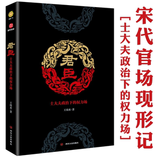 君臣：士大夫政治下 中国宋朝宋代政治人物权利人物士大夫政治演生史稿书籍 权力场