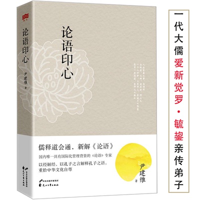 论语印心 儒释道会通新解四书之一的论语道贯古今传统文化国学书籍