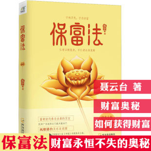 保富法（仁者以财发身，不仁者以身发财）曾国藩外孙聂云台勘破保富延福之道印光大师撰文荐财富不失的奥秘书籍