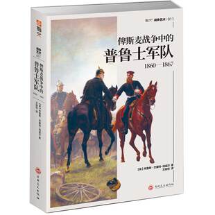 1867 军服二战争论世界大战全史情报装 普鲁士军队 备 德意志军事历史世界军事战争书籍 1860 俾斯麦战争中