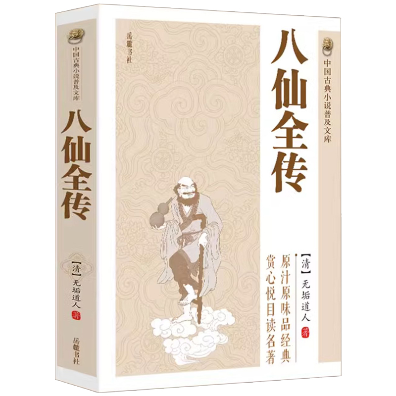 八仙全传 中国古典小说普及文库中国古典文学名著清无垢道人著全集小说八仙过海得道传中国古典小说作品故事书畅销书排行榜书籍