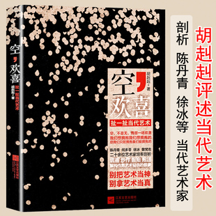 胡赳赳关于中国当代艺术为什么那是何为前卫艺术 好与坏兴起20讲 扯一扯当代艺术 空欢喜 批评理论主题书籍