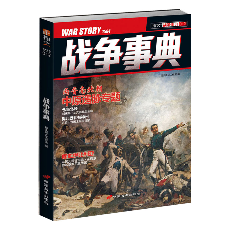 指文战争事典012两晋南北朝中原遗脉专题书籍