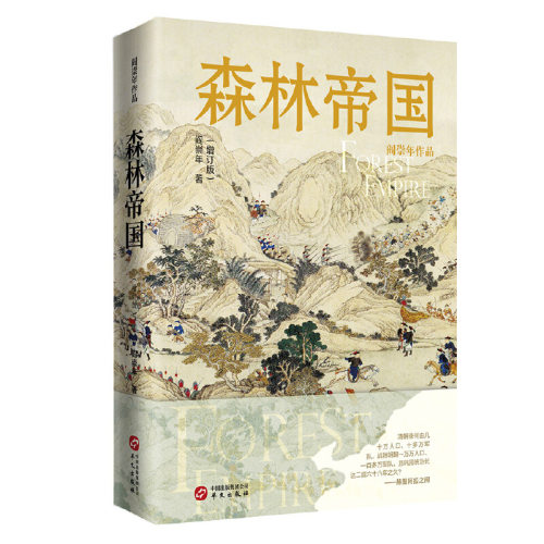 森林帝国增订版阎崇年著