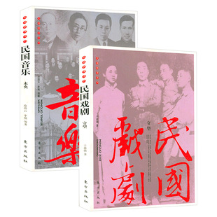 民国音乐（未央）+民国戏剧（守望）民国戏剧史音乐史中国现代戏剧史稿书籍