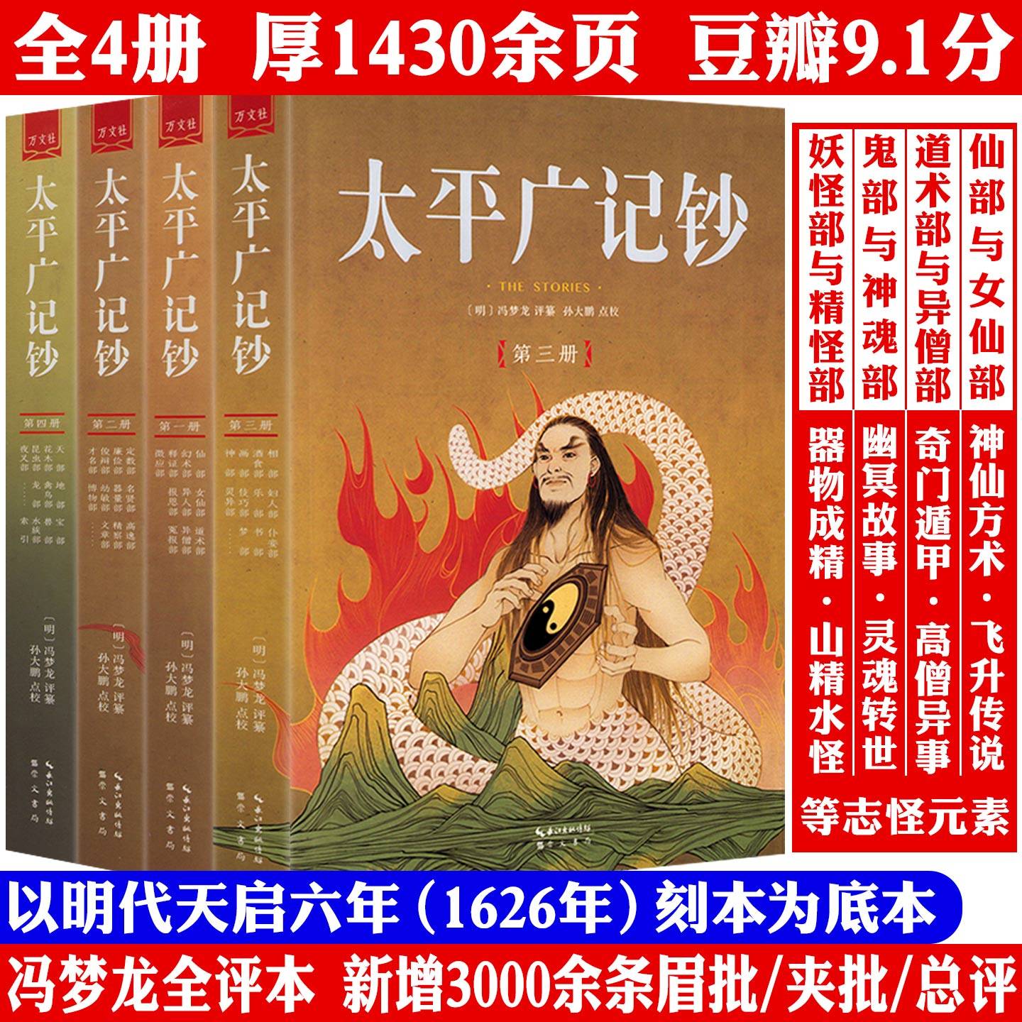 【全4册厚1430余页】太平广记钞 插图版冯梦龙全评本中国古代志怪小说集书籍