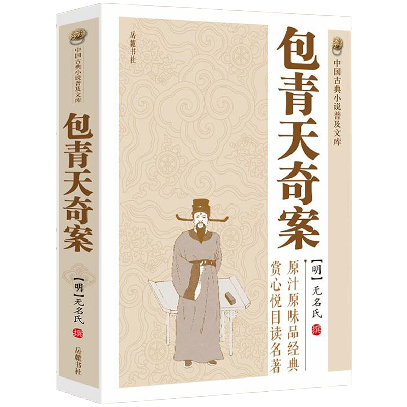 包青天奇案中国古典小说普及文库
