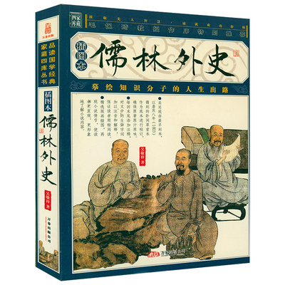 【插图版】家藏四库丛书--儒林外史 书籍