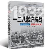 孤军捍淞沪：一二八淞沪抗战影像全纪录 中国抗日战争战场全景画卷书籍