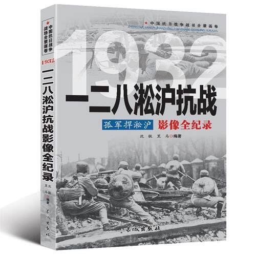 孤军捍淞沪：一二八淞沪抗战影像全纪录 中国抗日战争战场全景画卷书籍