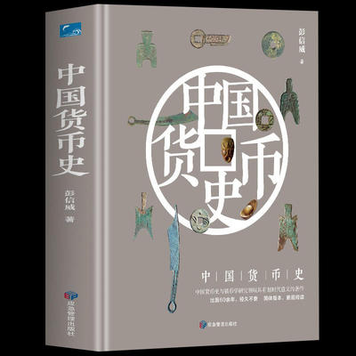 中国货币史（精装）中国货币