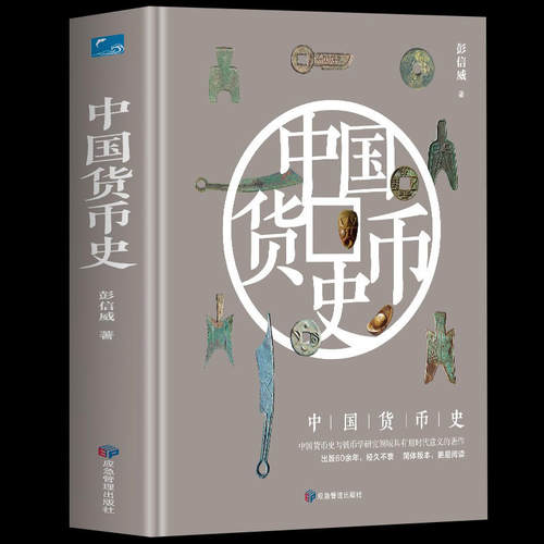 中国货币史（精装）中国货币