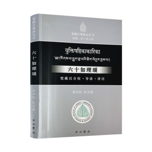 六十如理颂：梵藏汉合校·导读·译注（软精装） 梵藏汉佛典丛书书籍