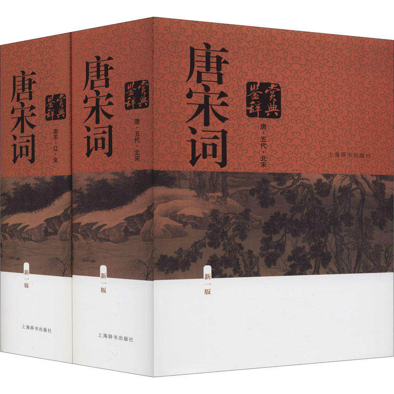 2册精装 唐宋词鉴赏辞典 唐圭璋 周汝昌 叶嘉莹 施蛰存 俞平伯等书籍唐宋五代诗词鉴赏中国经典古诗词文学赏析名篇