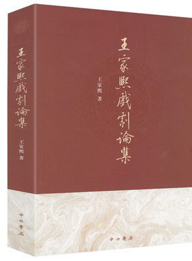 王家熙戏剧论集王家熙