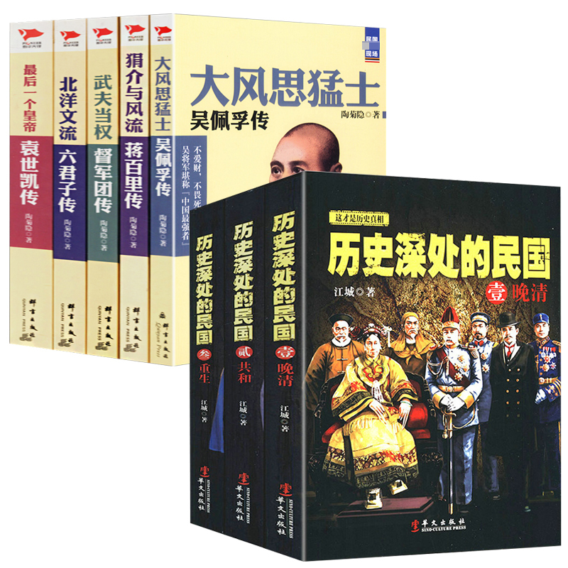 【8册】历史深处的民国晚清共和重生民国现场文武民国 中国近代晚清民国史北洋军阀混战割据史书籍吴佩孚蒋百里袁世凯传武夫当国